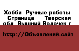  Хобби. Ручные работы - Страница 5 . Тверская обл.,Вышний Волочек г.